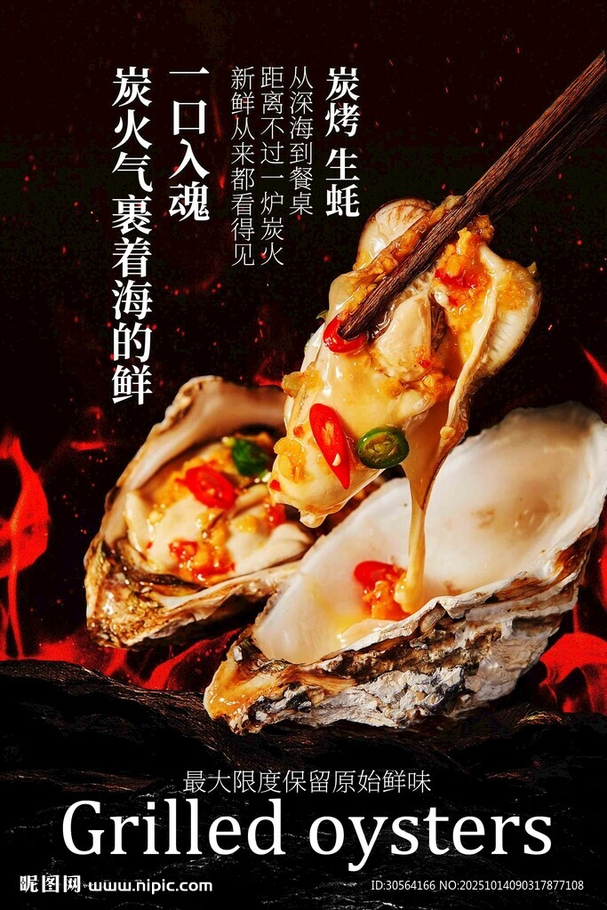 烤生蚝美食海报