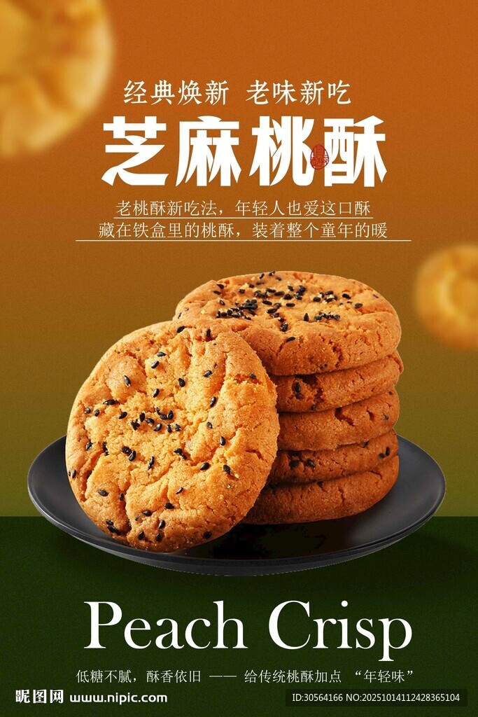 美味芝麻桃酥饼干海报