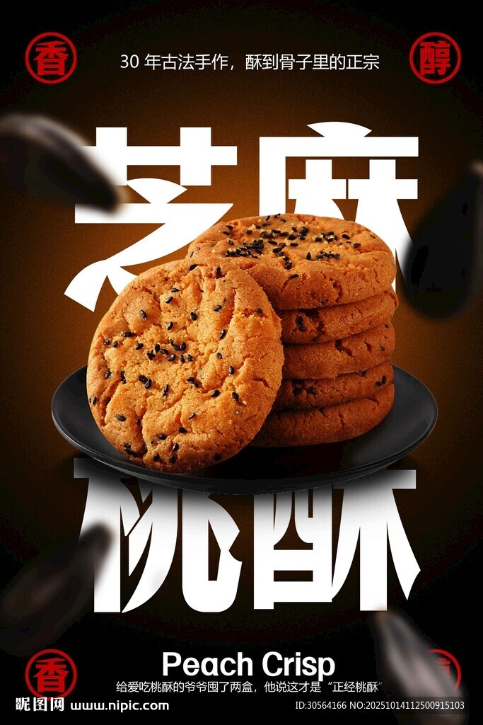 芝麻酥脆饼干海报