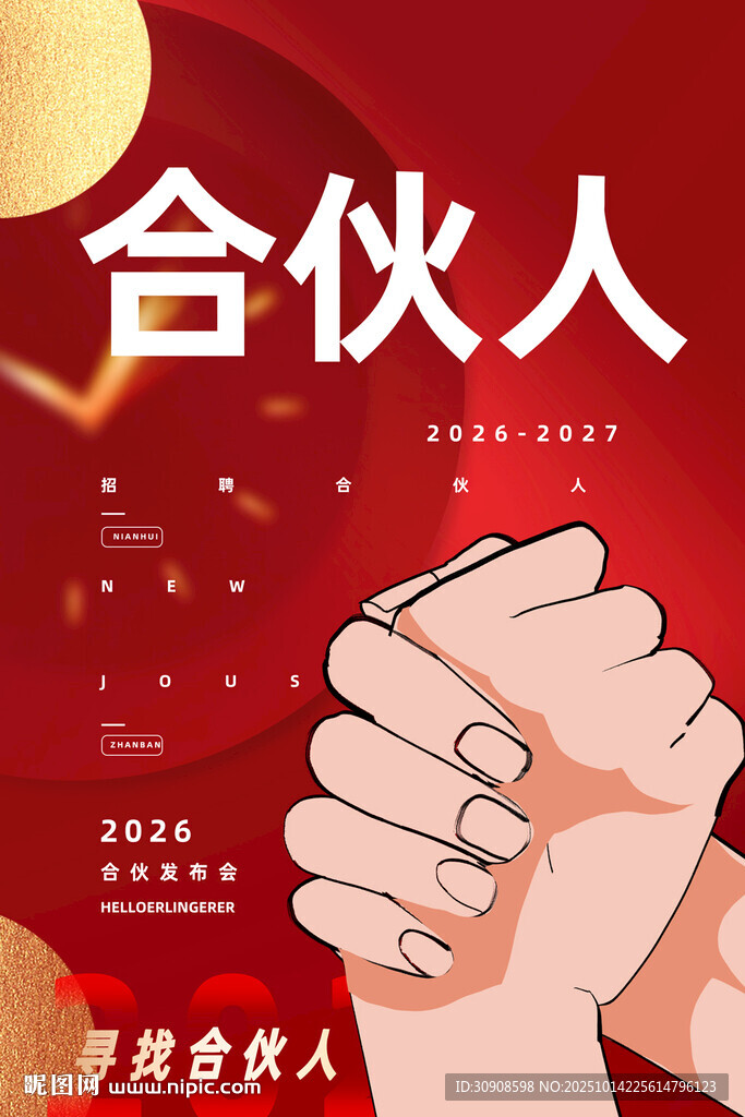 寻找合伙人