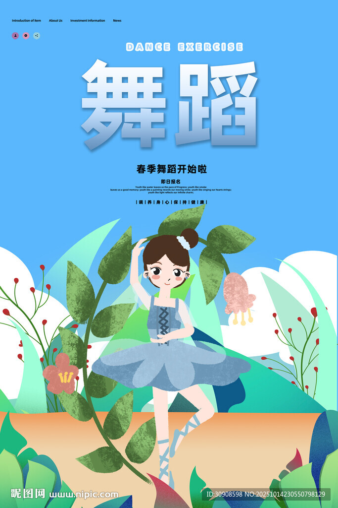 舞蹈