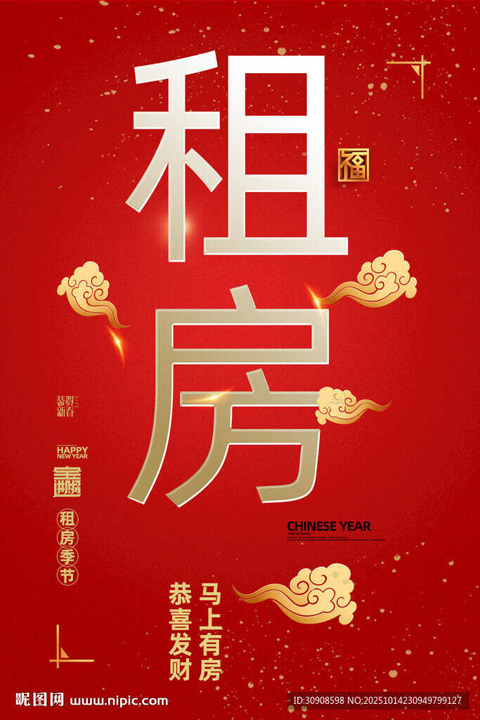 租房