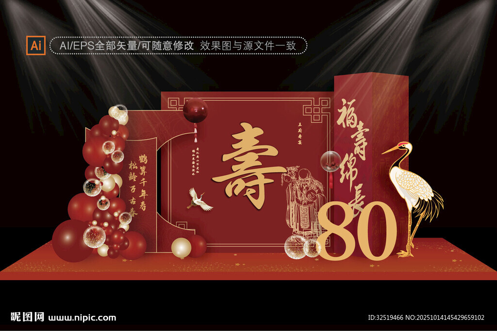 寿宴舞台