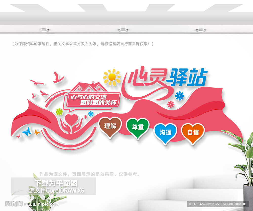 心灵驿站文化墙