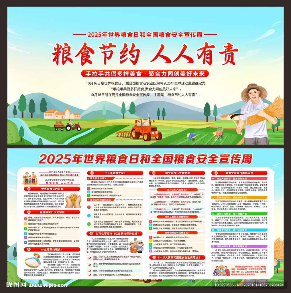 粮食安全宣传周