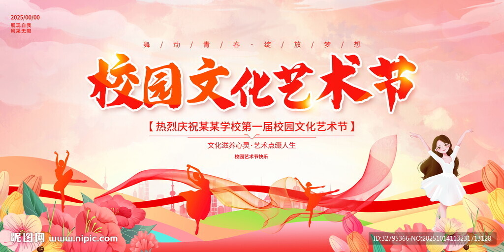 校园艺术节