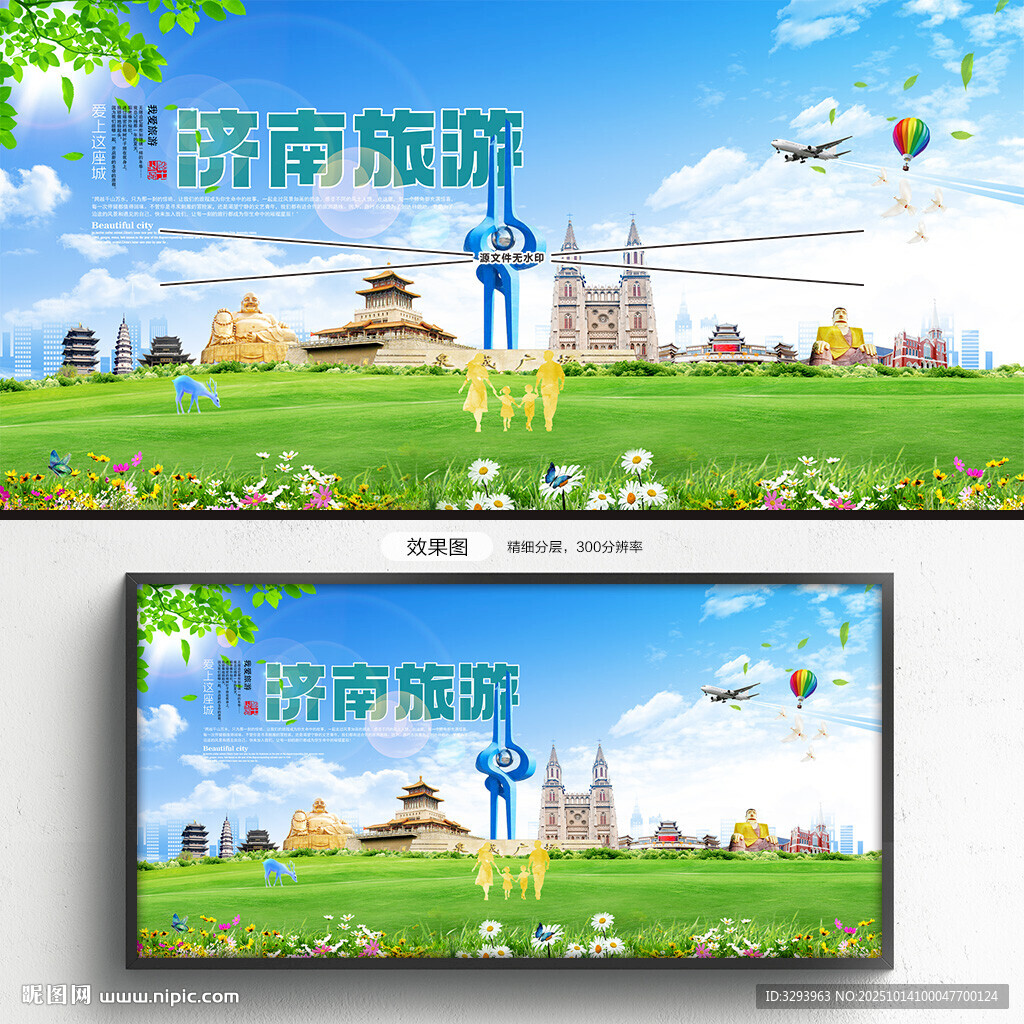 济南旅游