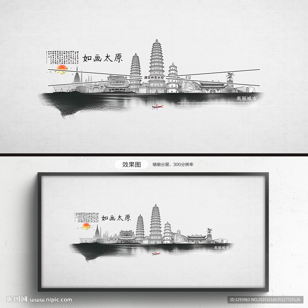 水墨太原