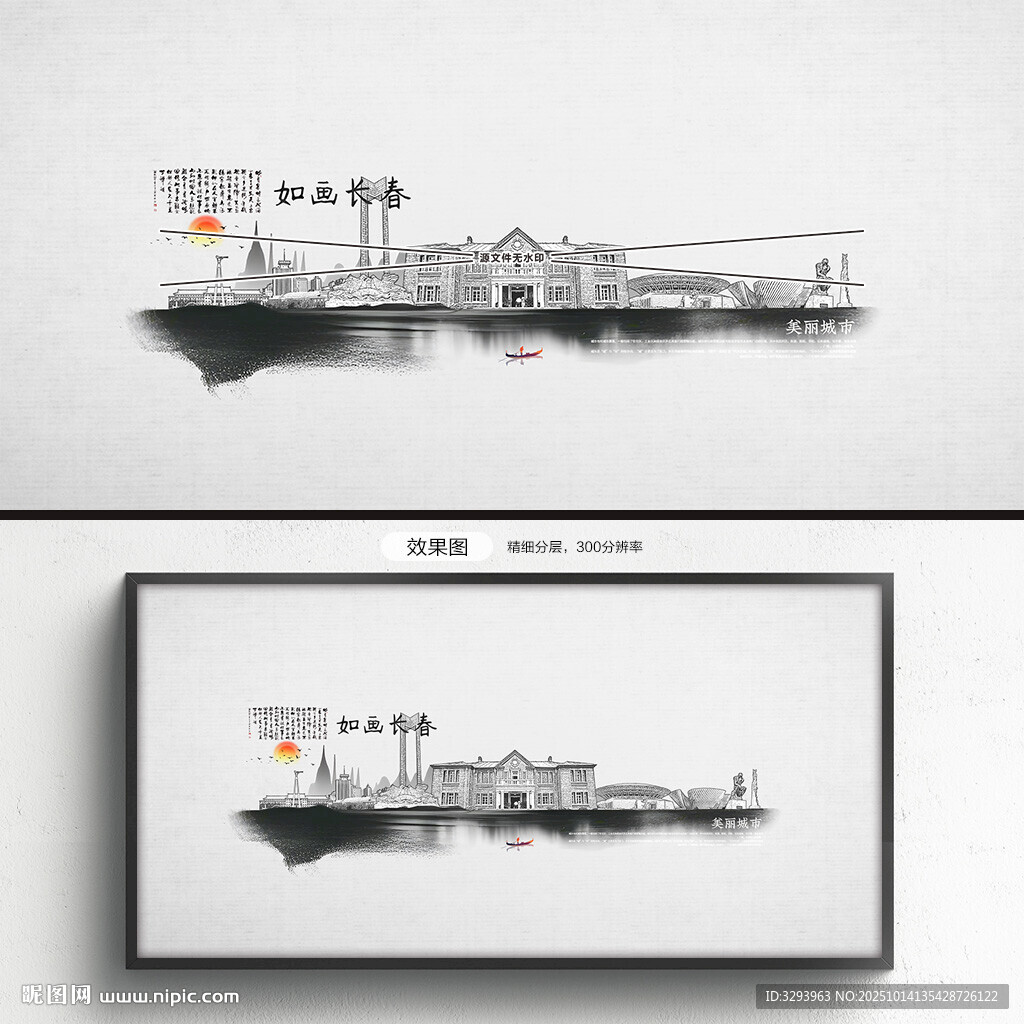水墨长春