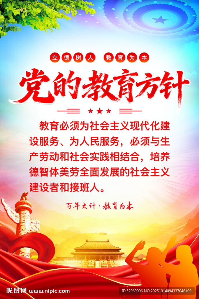 党的教育方针