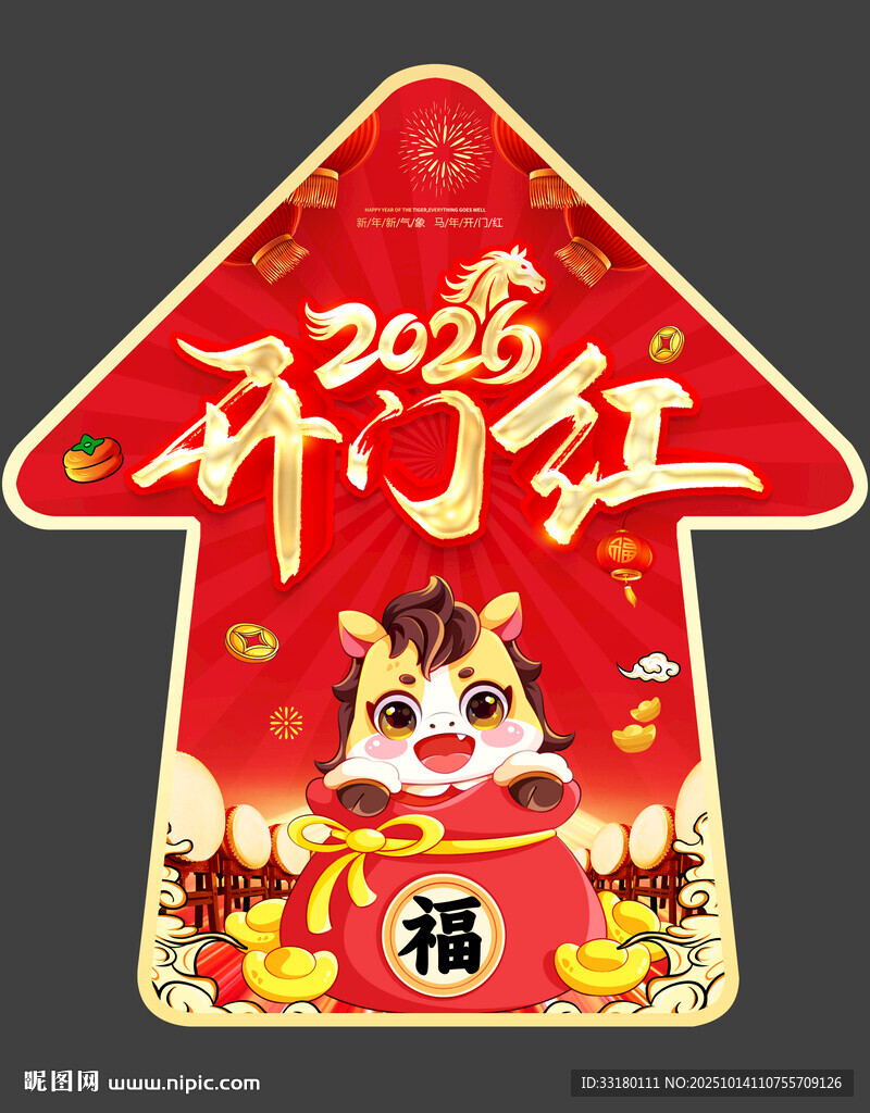 马年开门红地贴