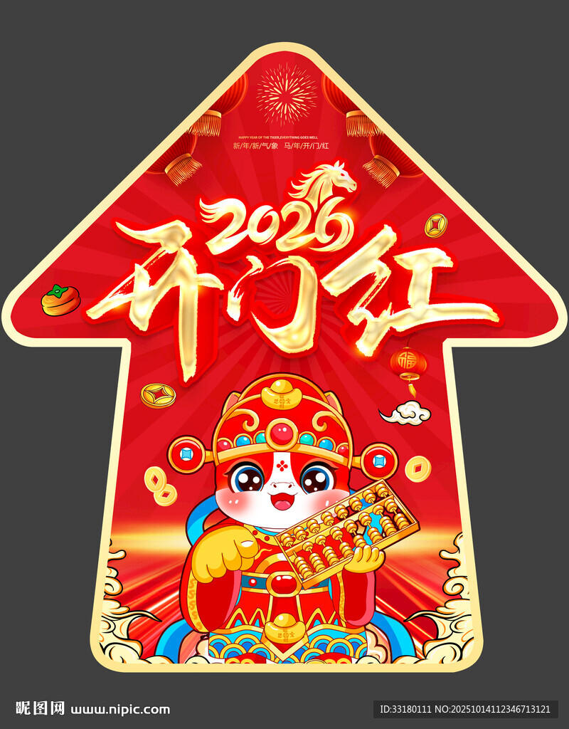 2026马年开门红地贴