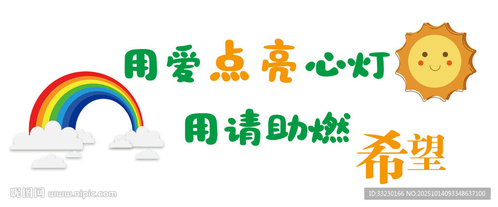 用爱点亮希望心灵驿站文化墙