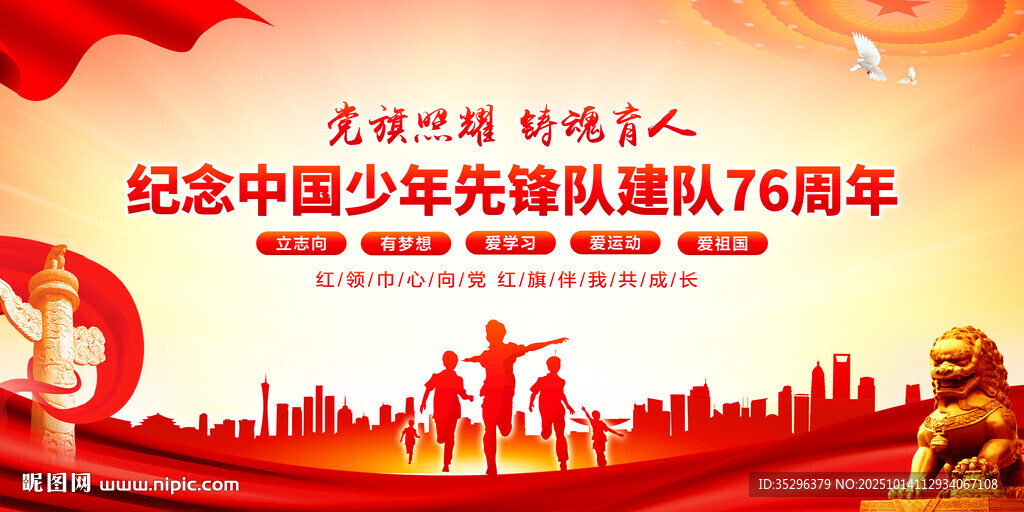 中国少年先锋队诞辰日