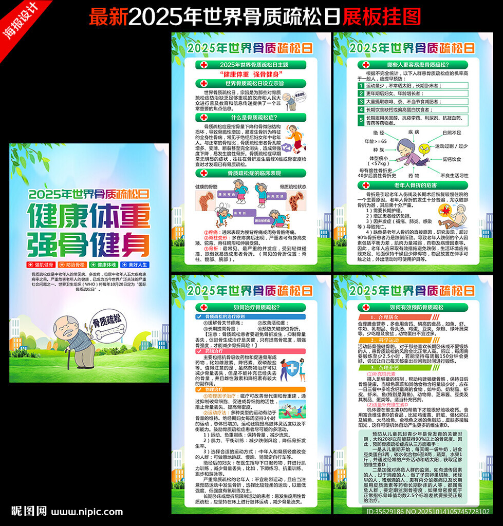 2025年世界骨质疏松日