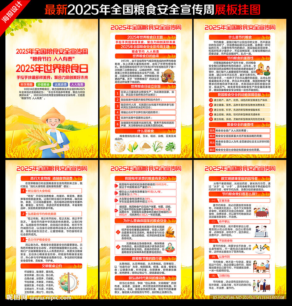 全国粮食安全宣传周