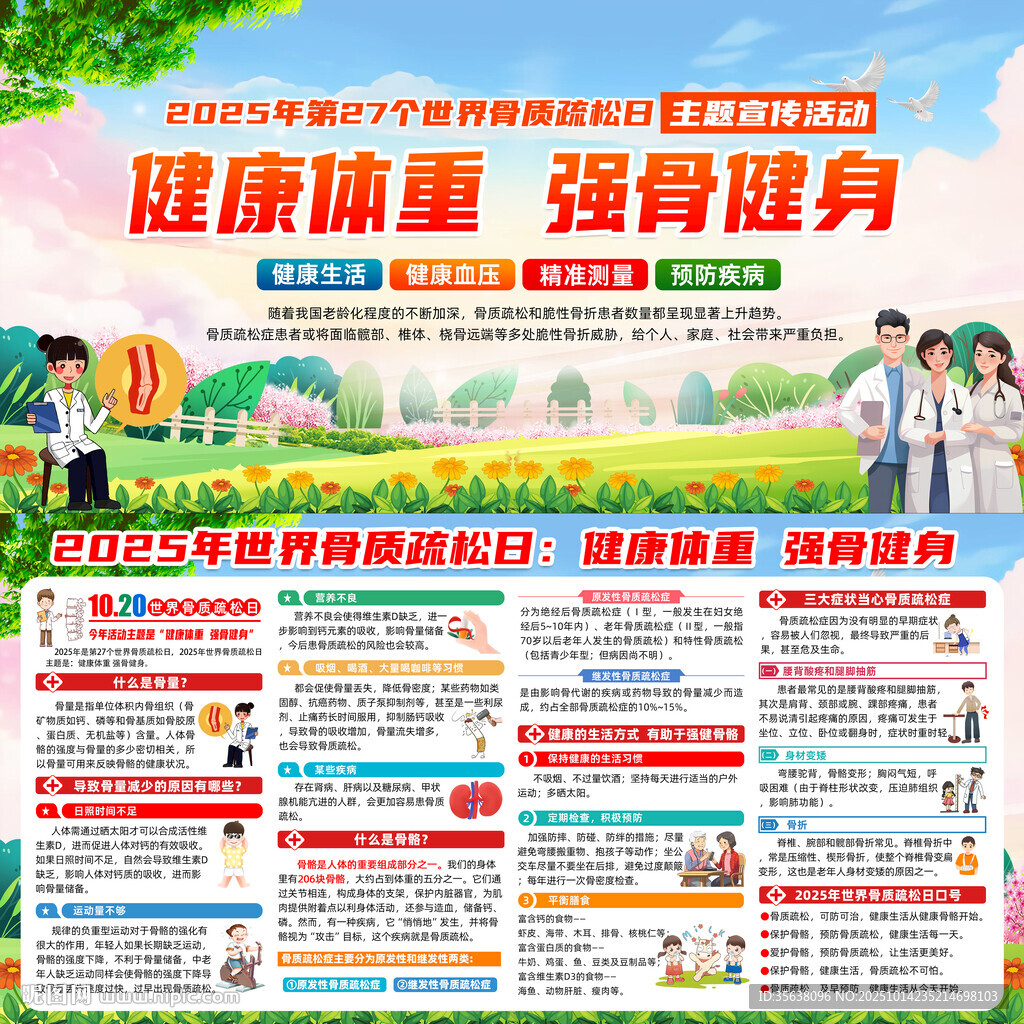 世界骨质疏松日