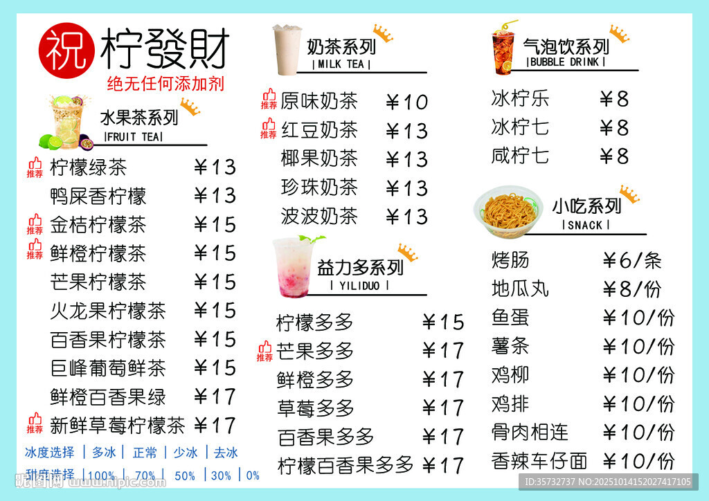 柠檬茶菜单