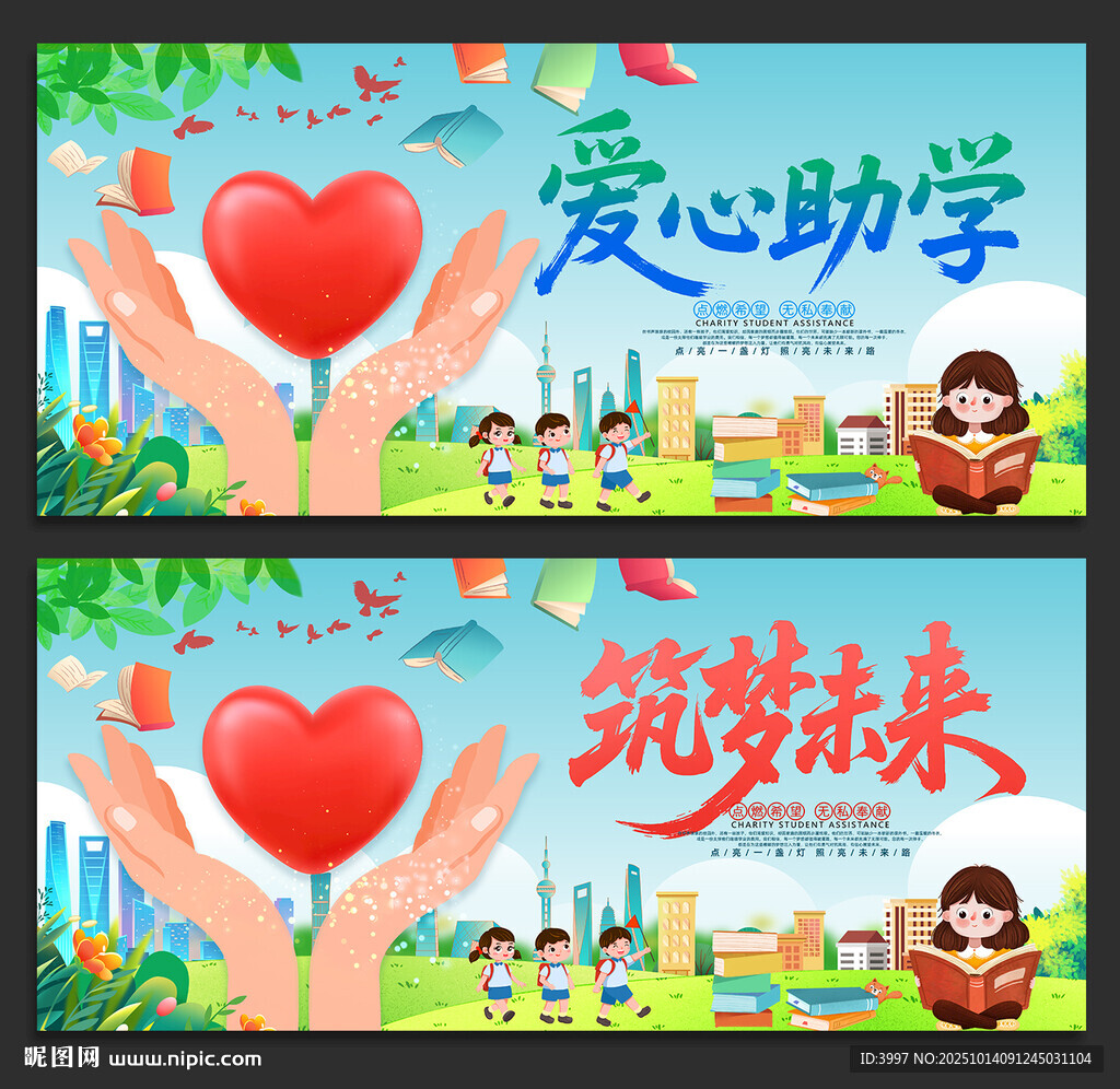 爱心助学