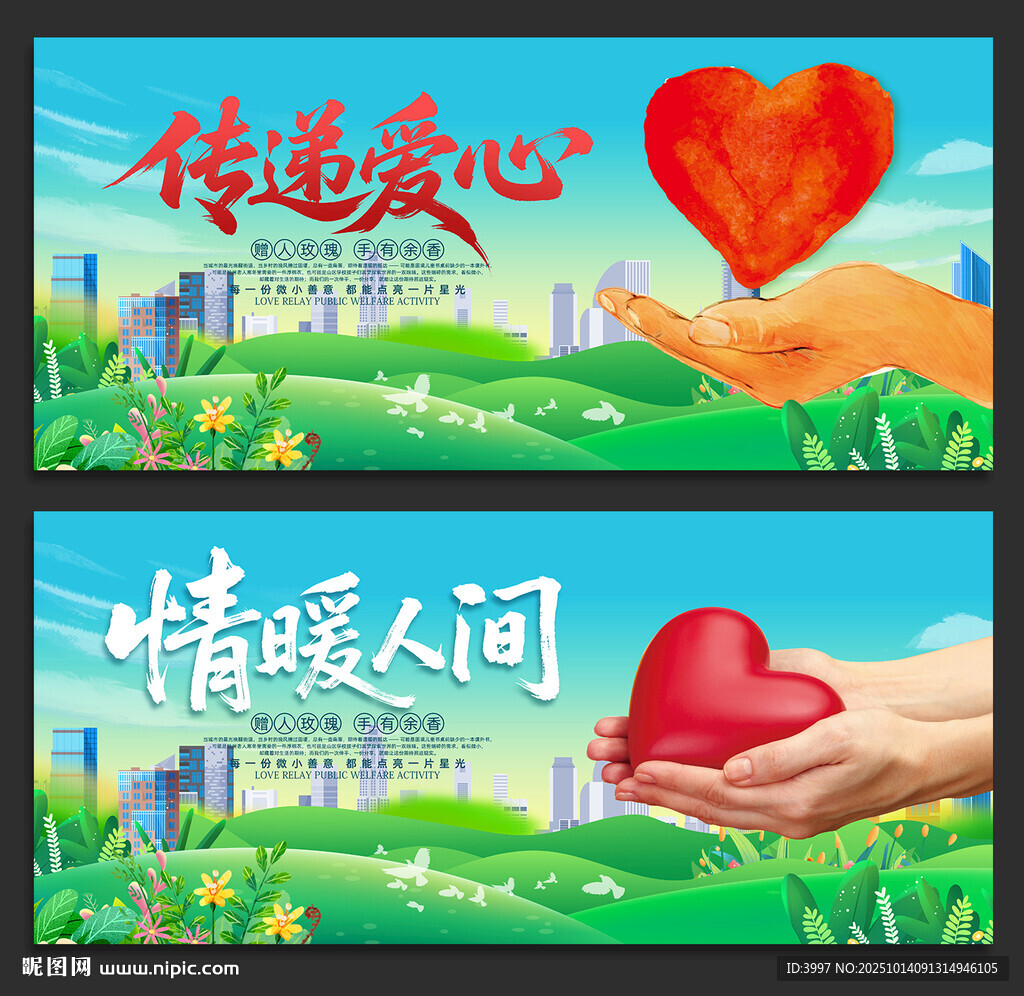 传递爱心