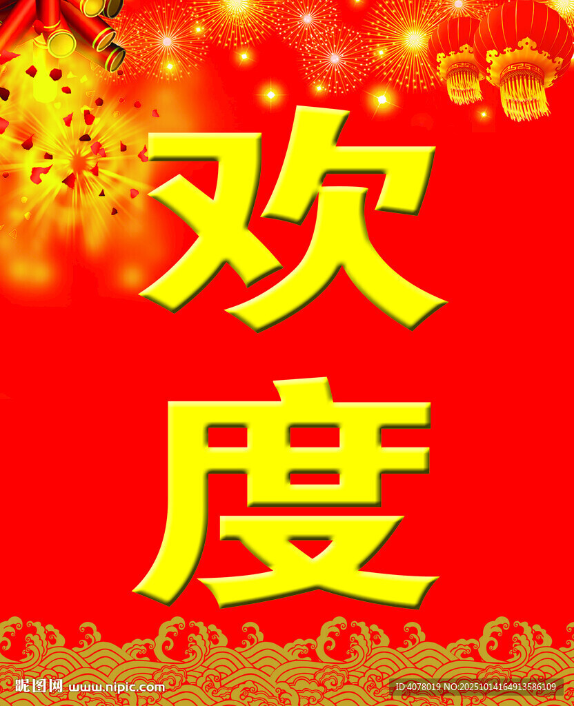 欢度春节牌子