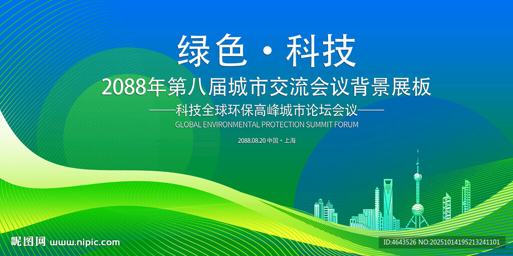 绿色会议活动背景       