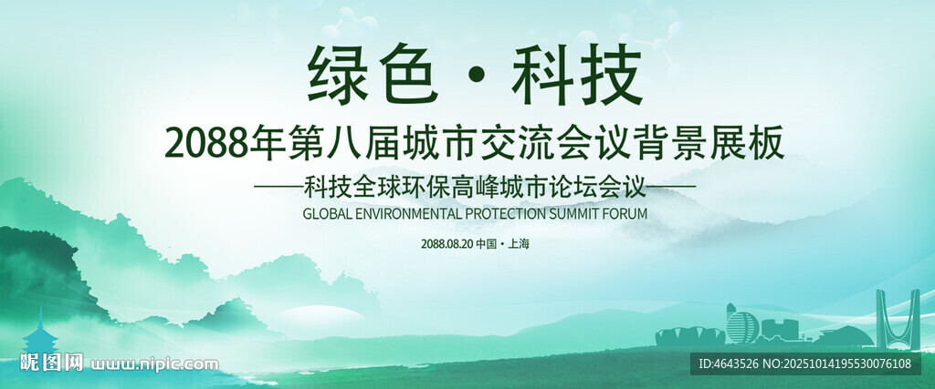 绿色会议活动背景       