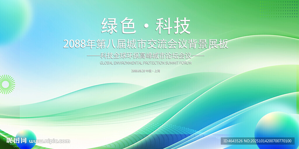 绿色会议活动背景       