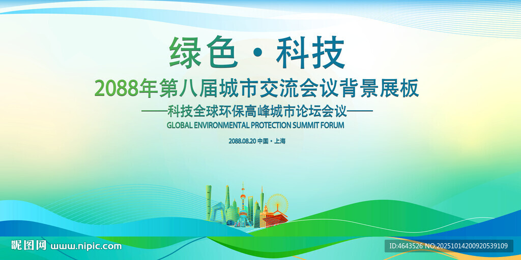 绿色会议活动背景       