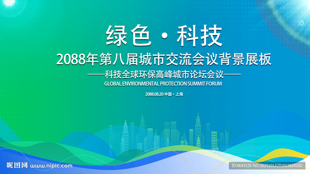 绿色会议活动背景       