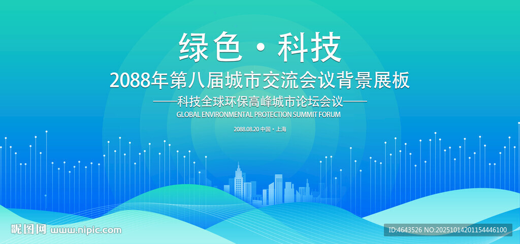 绿色会议活动背景       