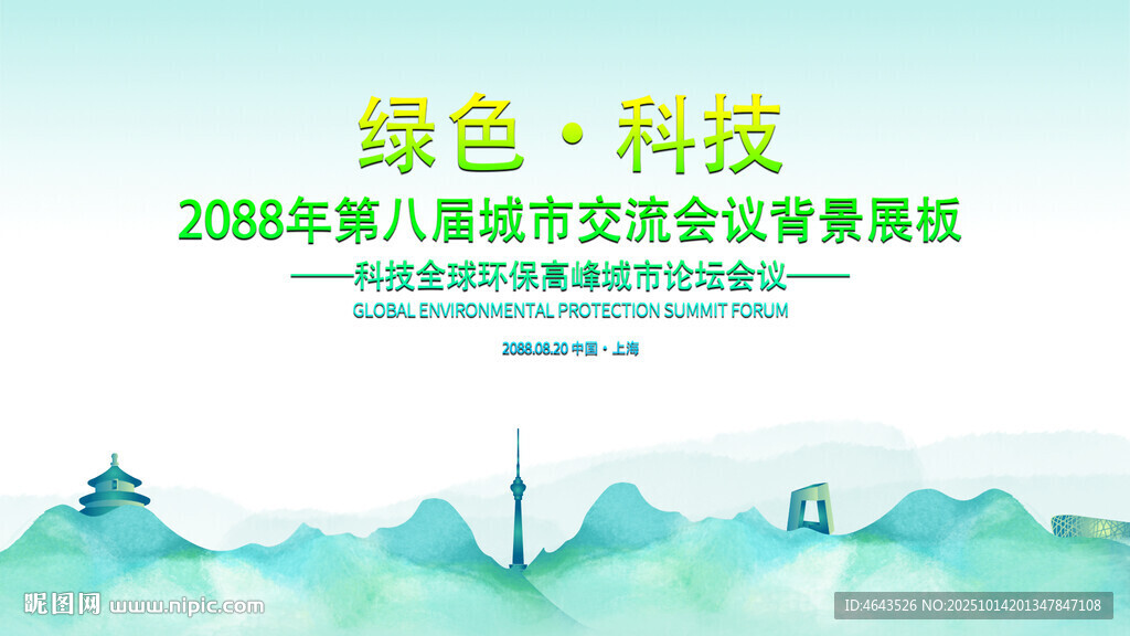 绿色会议活动背景       