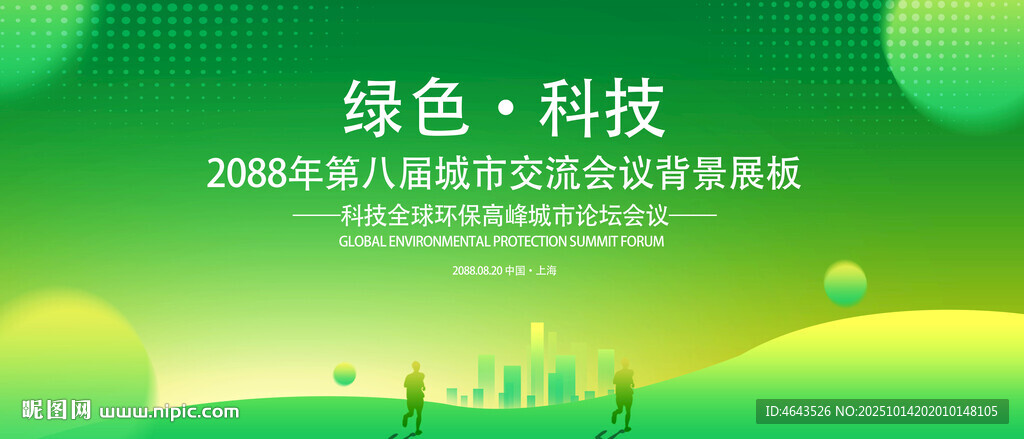 绿色会议活动背景       