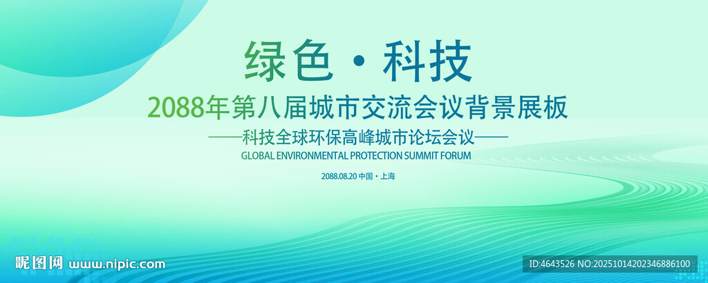 绿色会议活动背景       