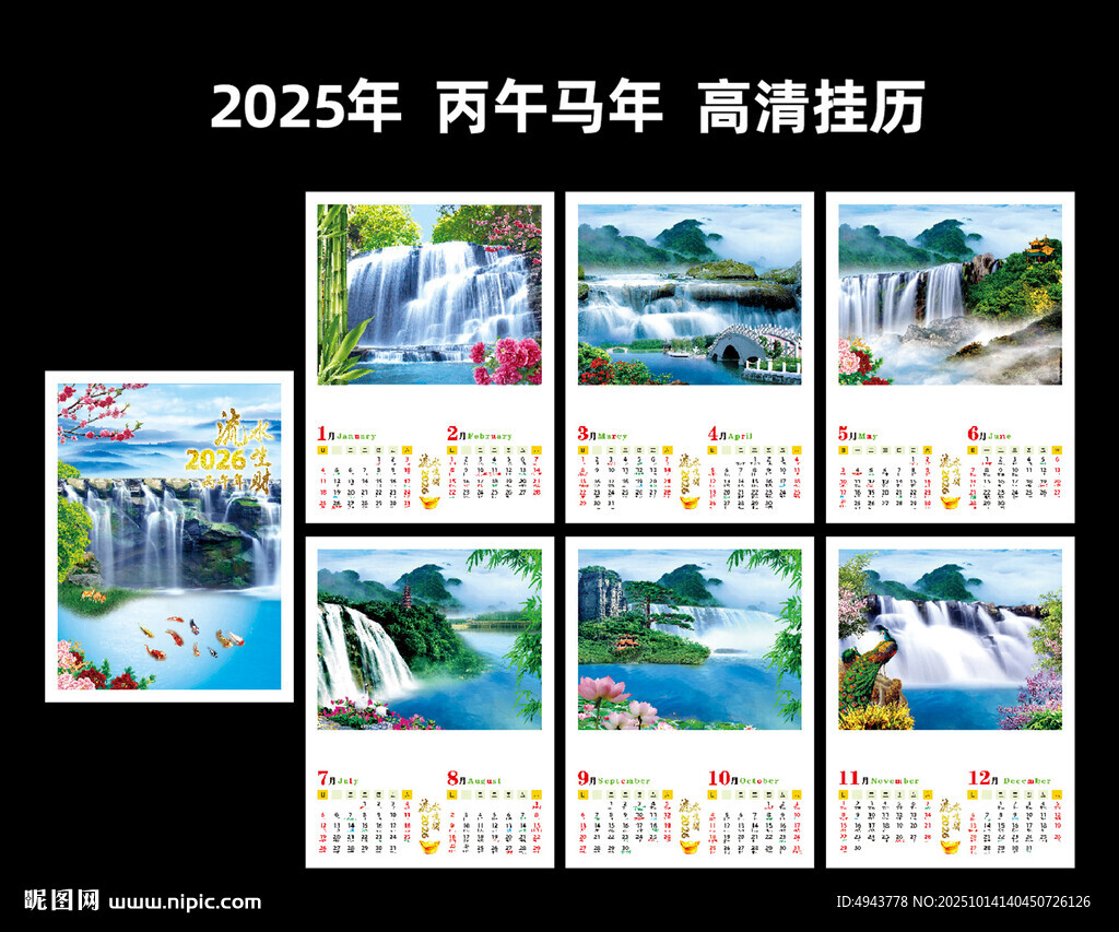 2016年挂历 流水生财挂历