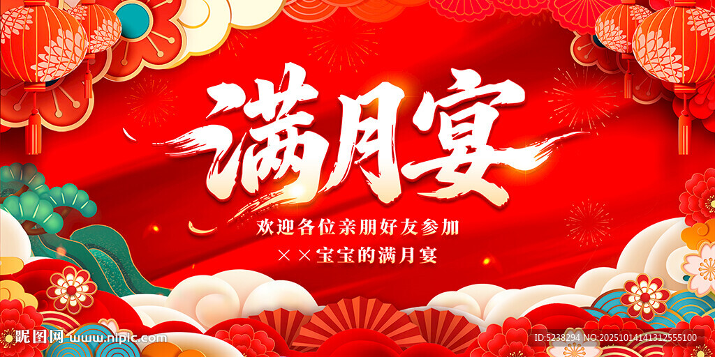 满月宴
