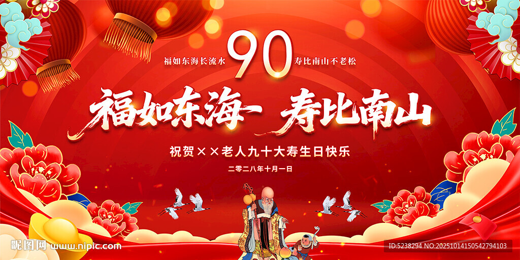 90大寿寿宴寿辰