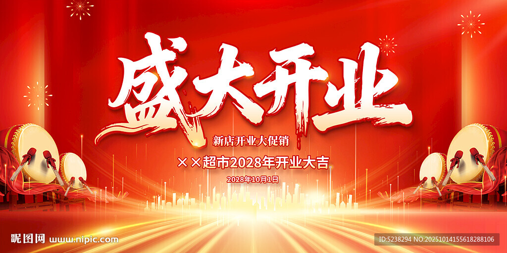 盛大开业