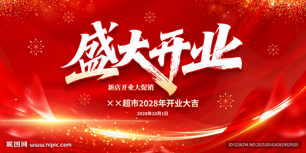 盛大开业