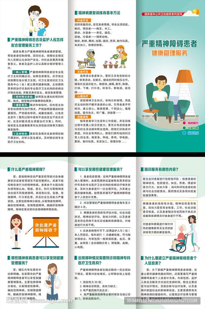 严重精神障碍患者
