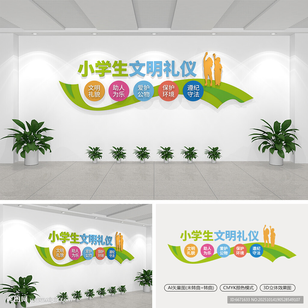 小学生文明礼仪校园文化墙