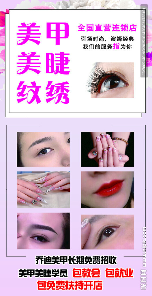 美甲美睫纹绣