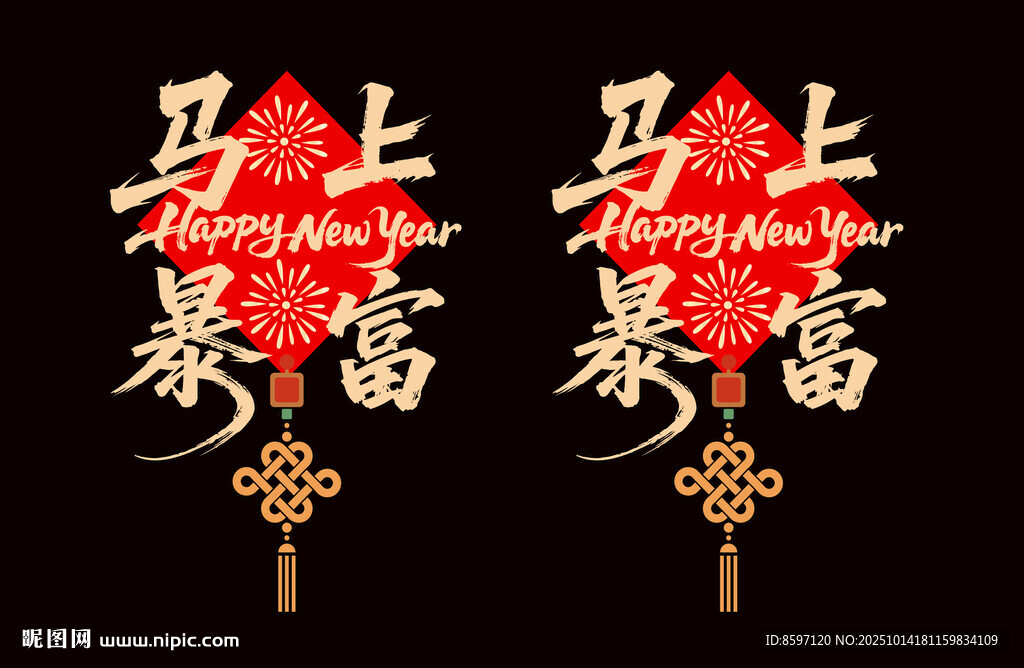 2026马上暴富装饰贴