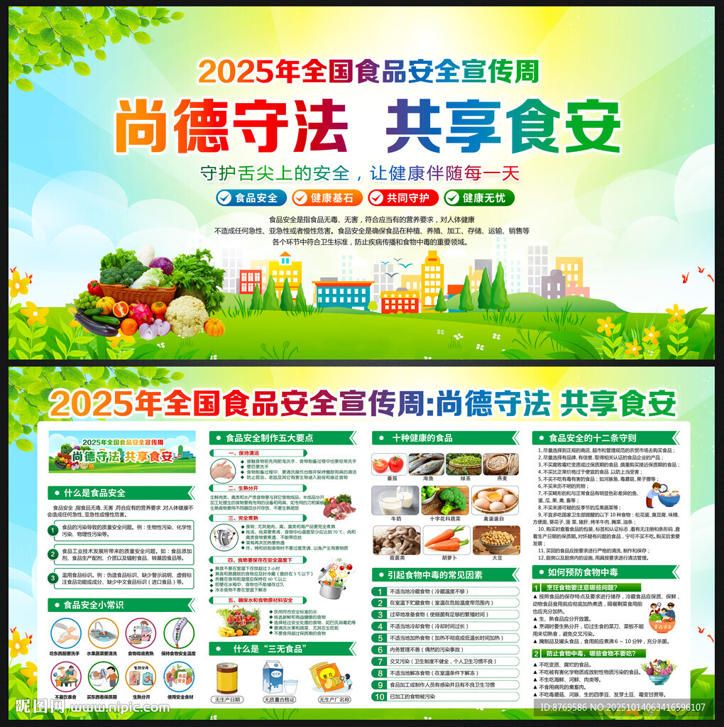 2025年全国食品安全宣传周