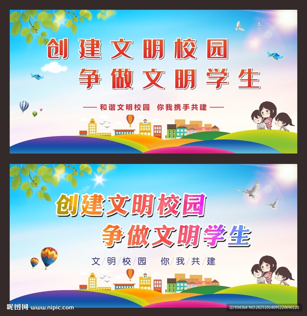 创建文明校园 争做文明学生