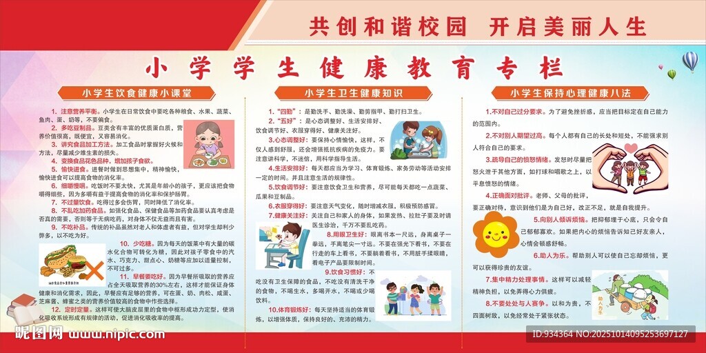 小学生 健康教育