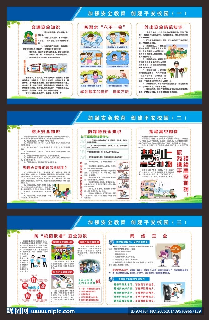 校园安全 平安教育