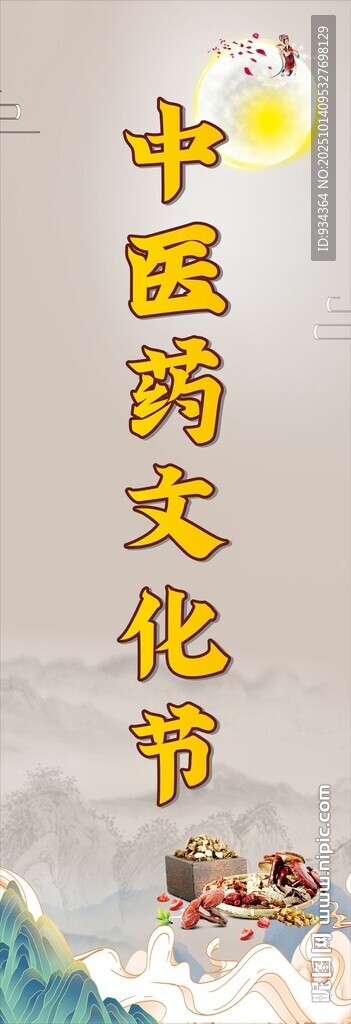 中医文化宣传图