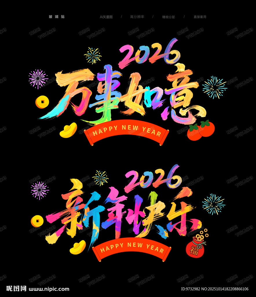 马年玻璃贴氛围贴