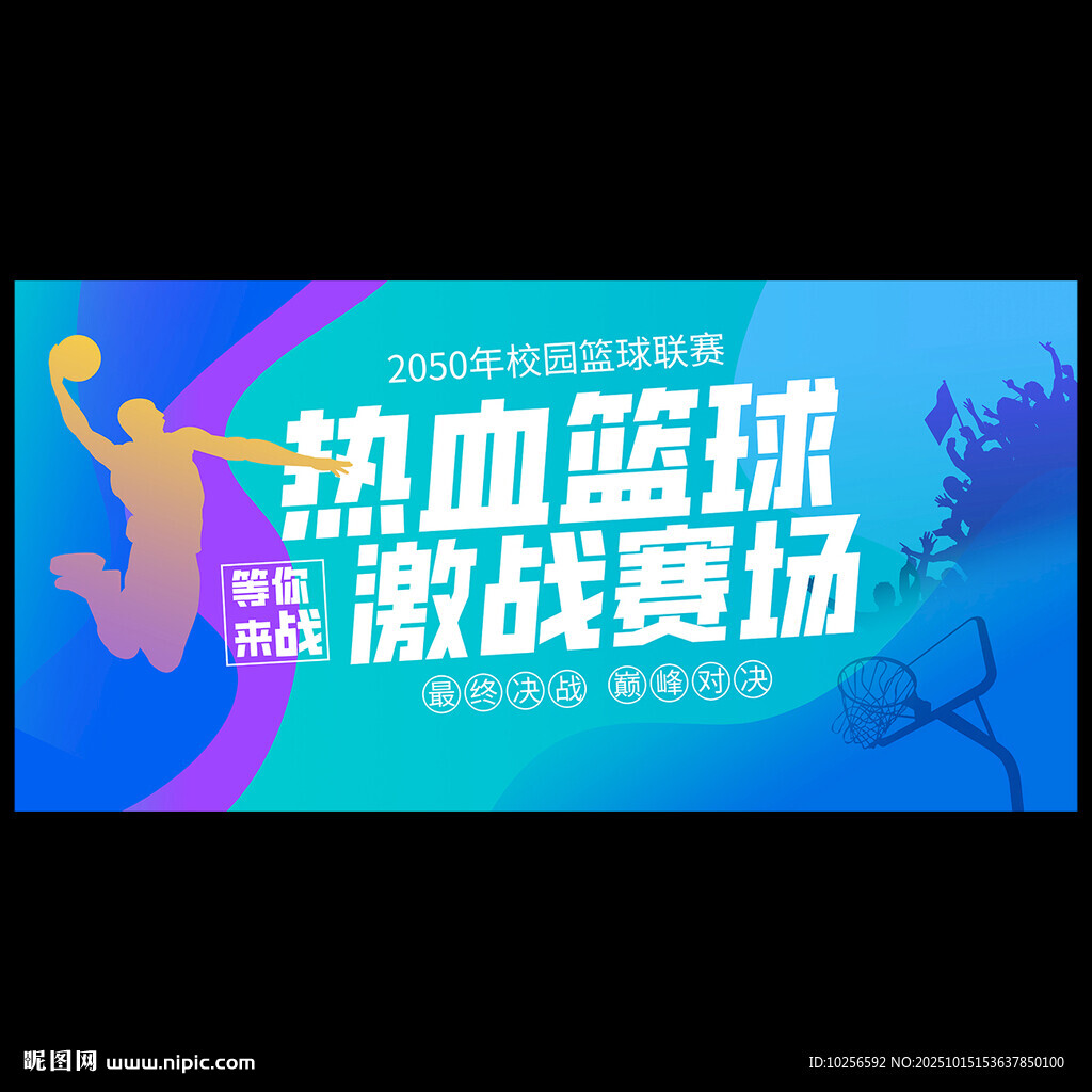 篮球比赛海报